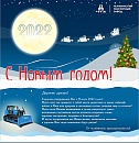 С Новым годом!!!