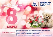 С 8 МАРТА! 